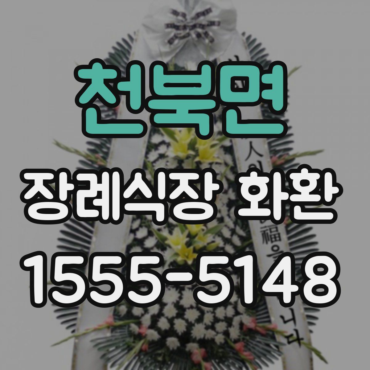 천북면 장례식장 화환