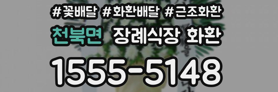 천북면 장례식장 화환