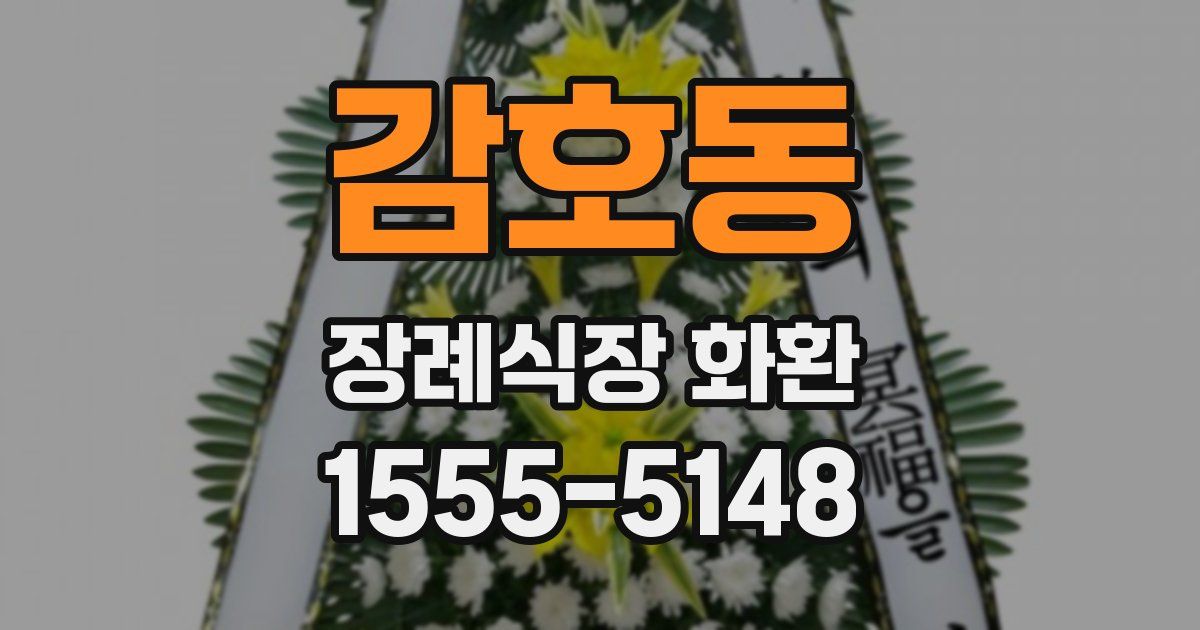 감호동 장례식장 화환
