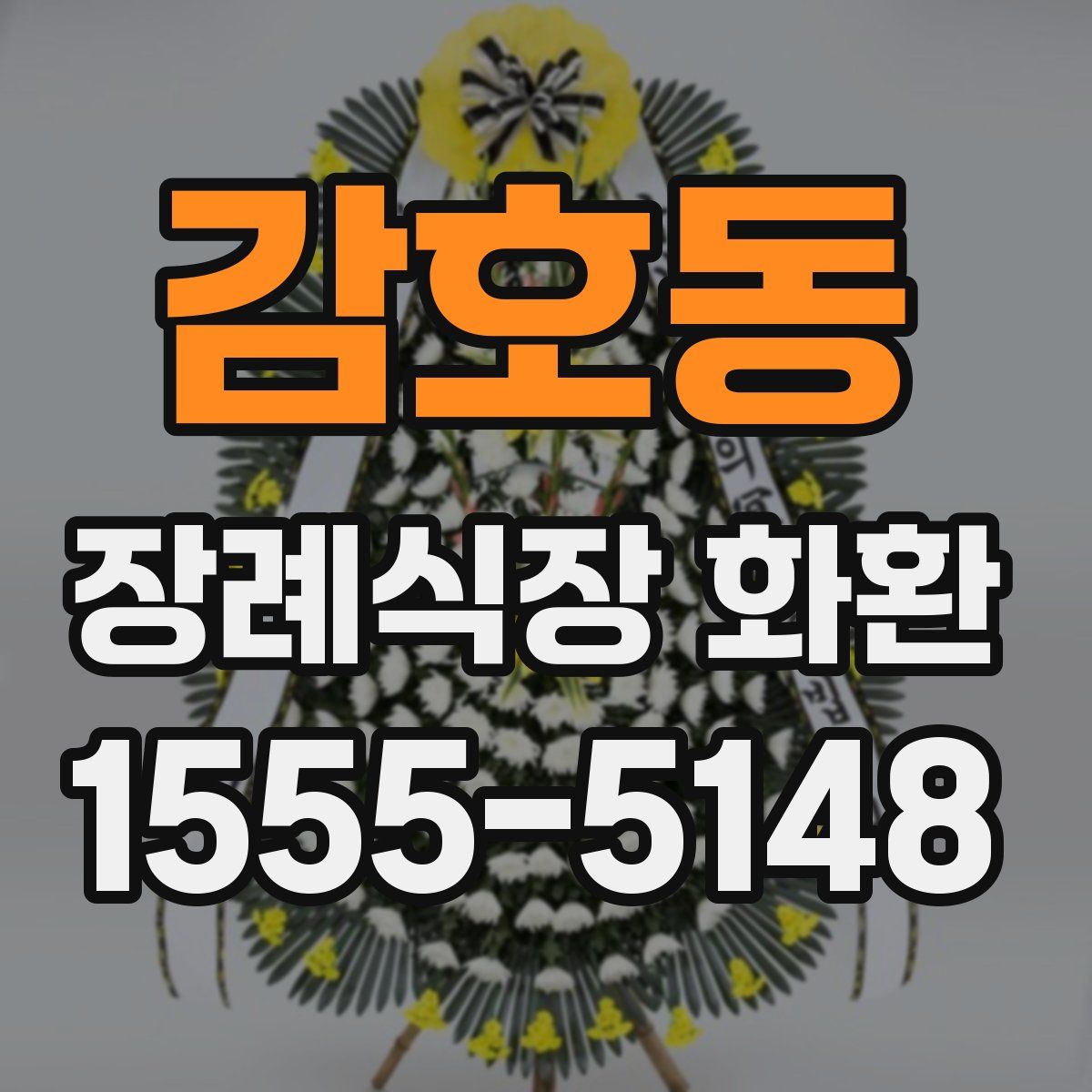 감호동 장례식장 화환