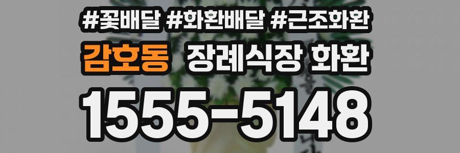 감호동 장례식장 화환