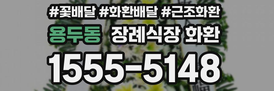 용두동 장례식장 화환