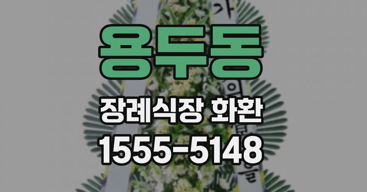 용두동 장례식장 화환