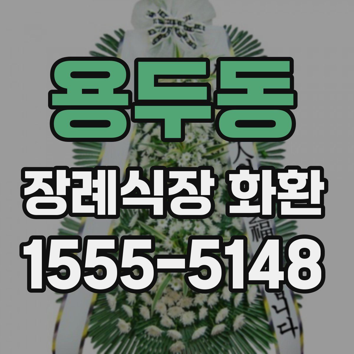 용두동 장례식장 화환