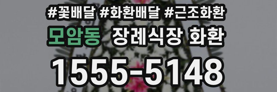 모암동 장례식장 화환