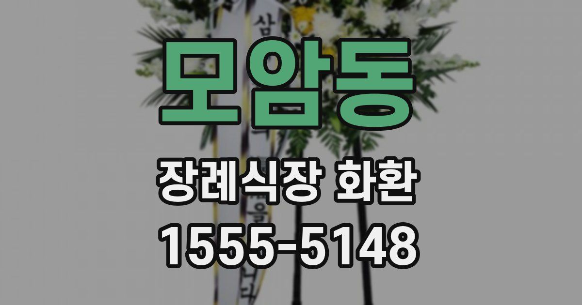 모암동 장례식장 화환