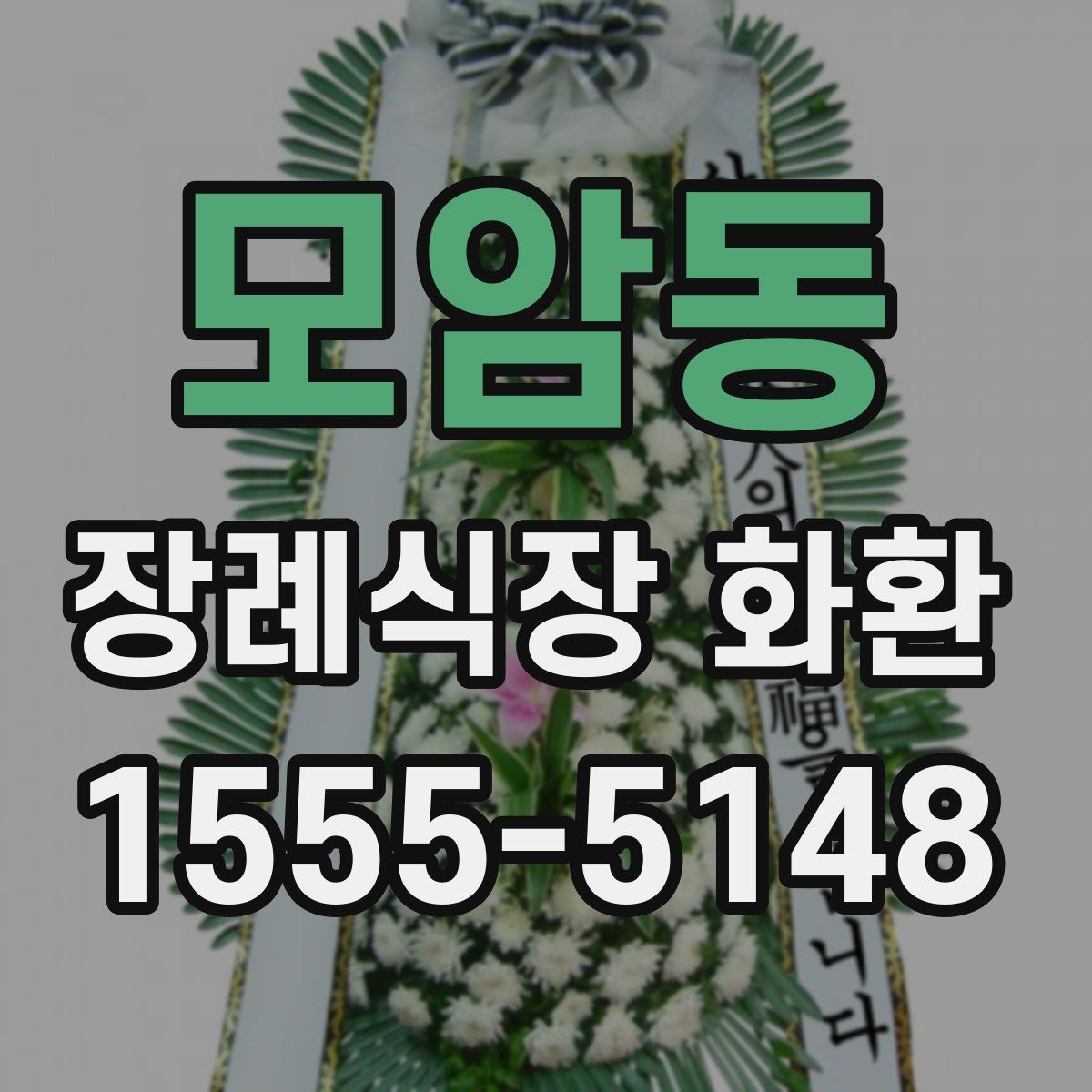 모암동 장례식장 화환