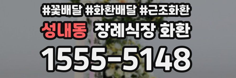 성내동 장례식장 화환