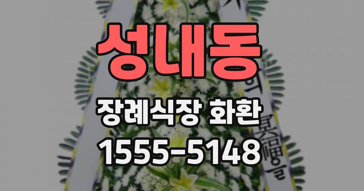 성내동 장례식장 화환