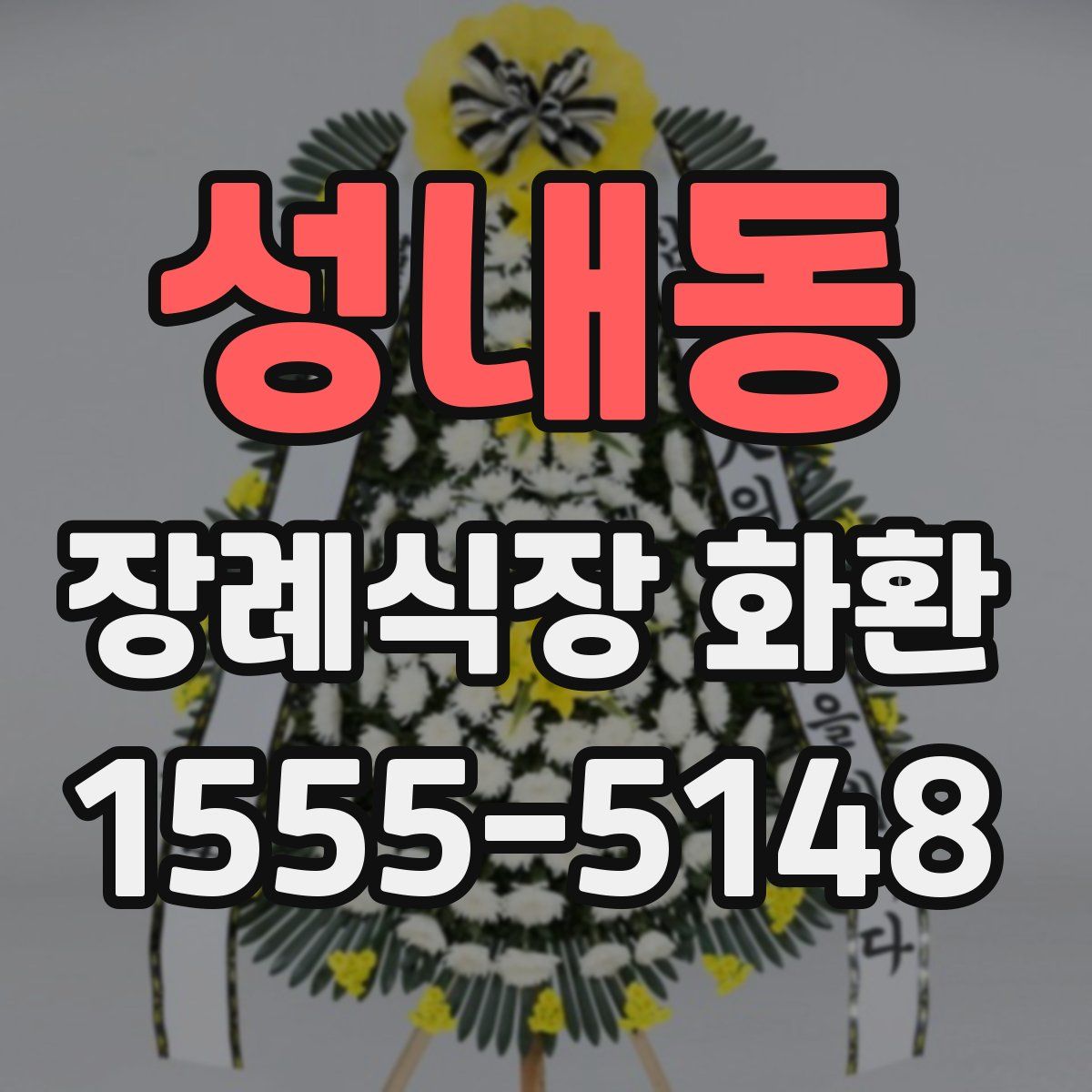 성내동 장례식장 화환
