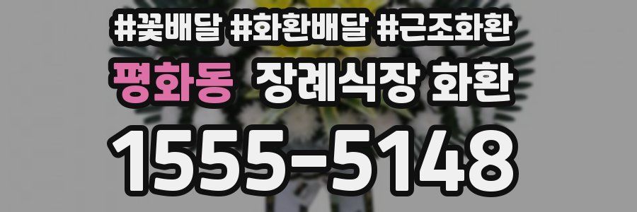 평화동 장례식장 화환