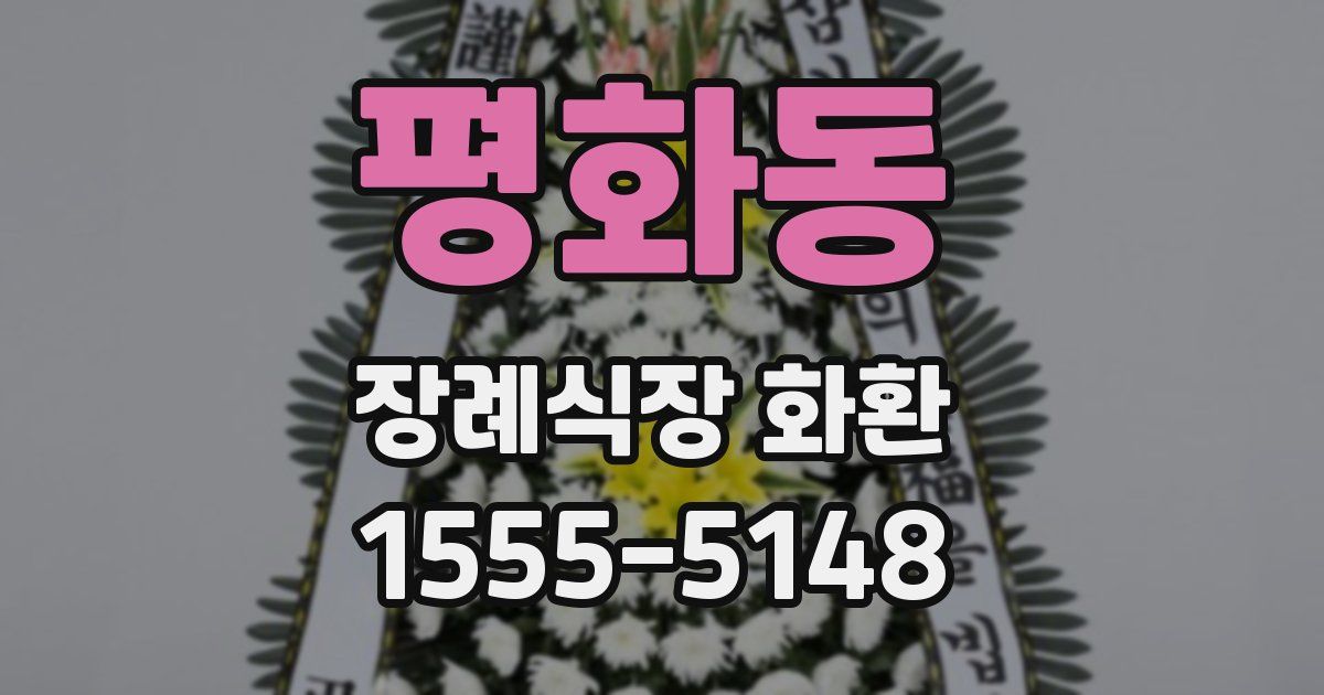평화동 장례식장 화환
