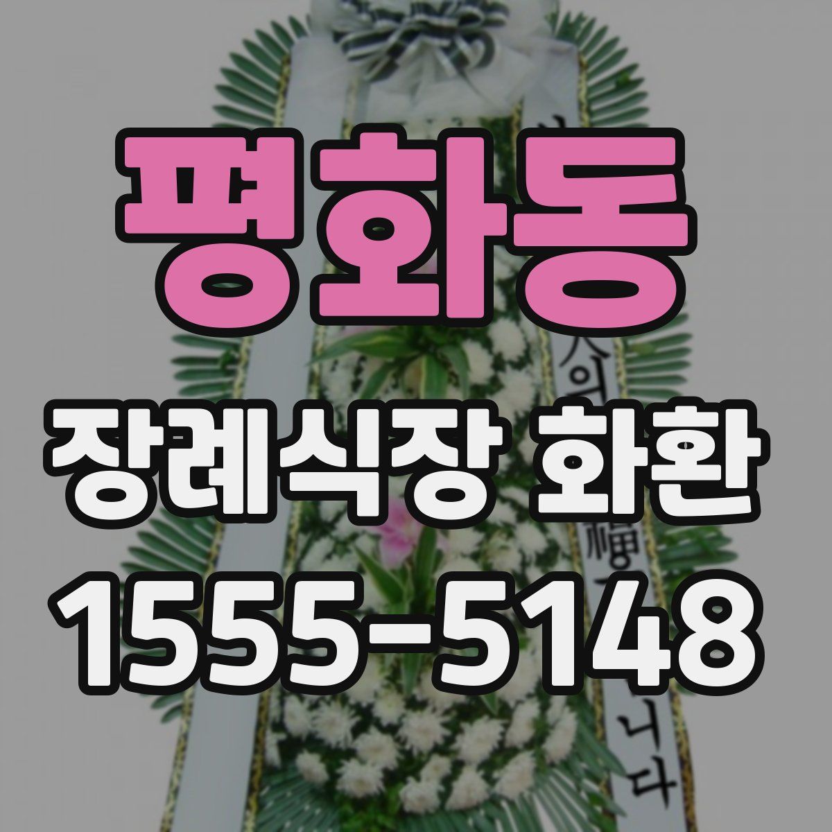평화동 장례식장 화환