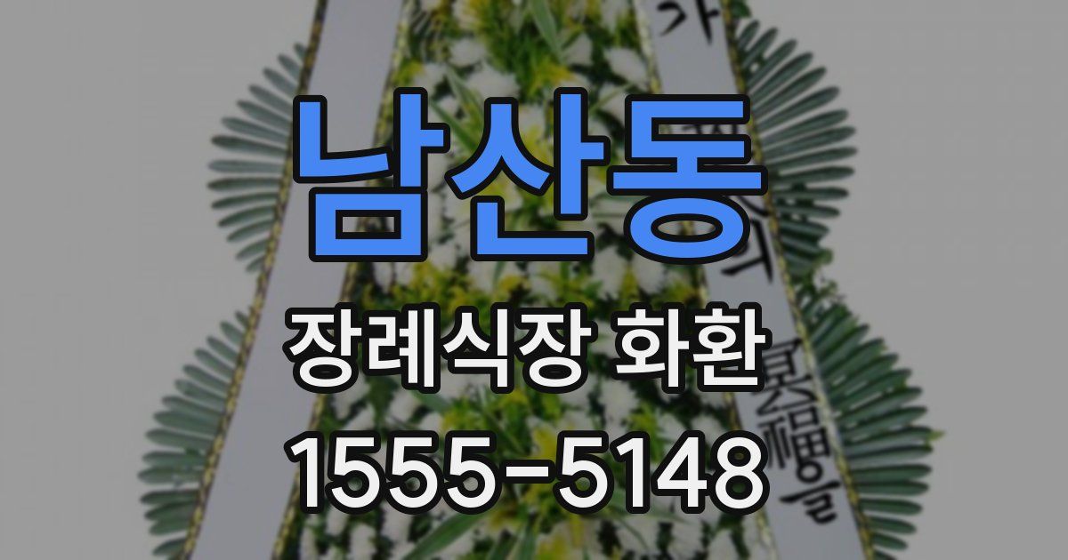 남산동 장례식장 화환