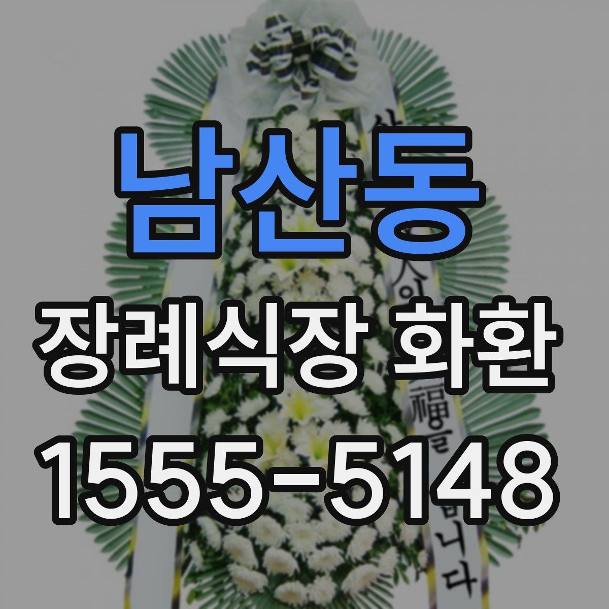 남산동 장례식장 화환