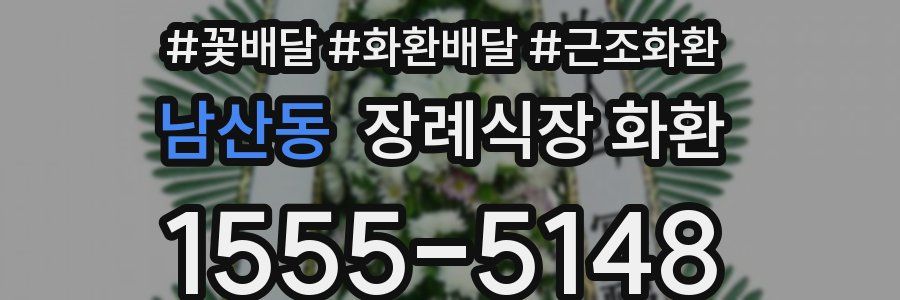 남산동 장례식장 화환