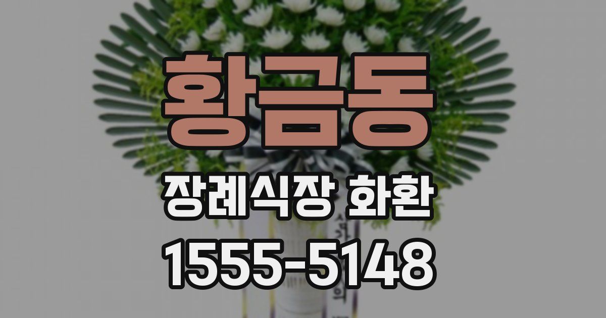 황금동 장례식장 화환