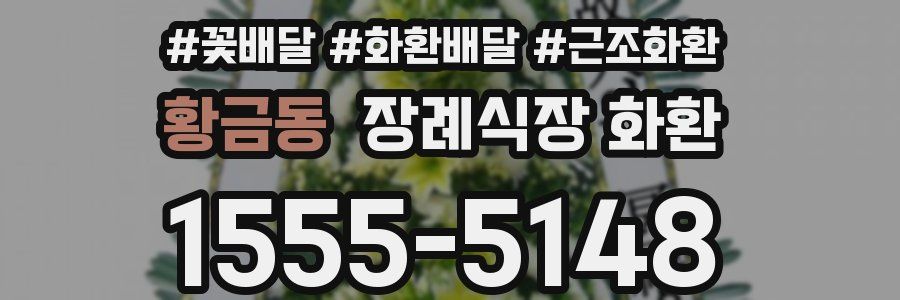 황금동 장례식장 화환