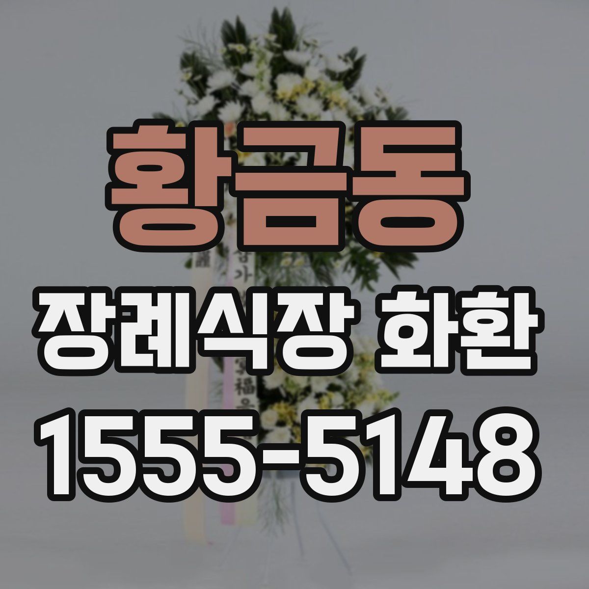 황금동 장례식장 화환
