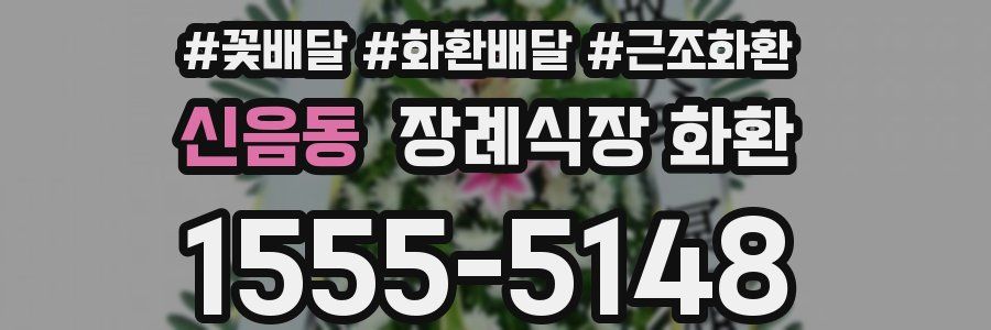 신음동 장례식장 화환