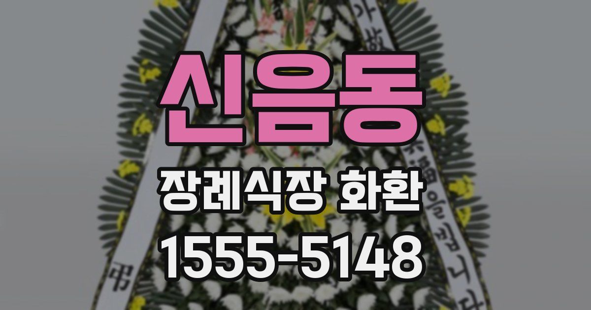 신음동 장례식장 화환