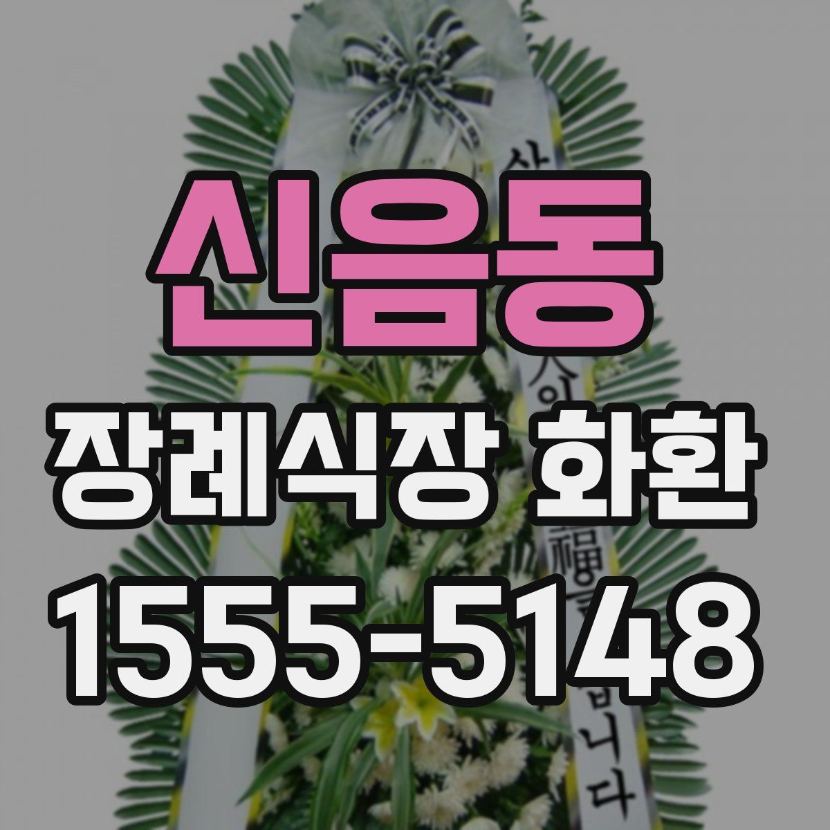 신음동 장례식장 화환