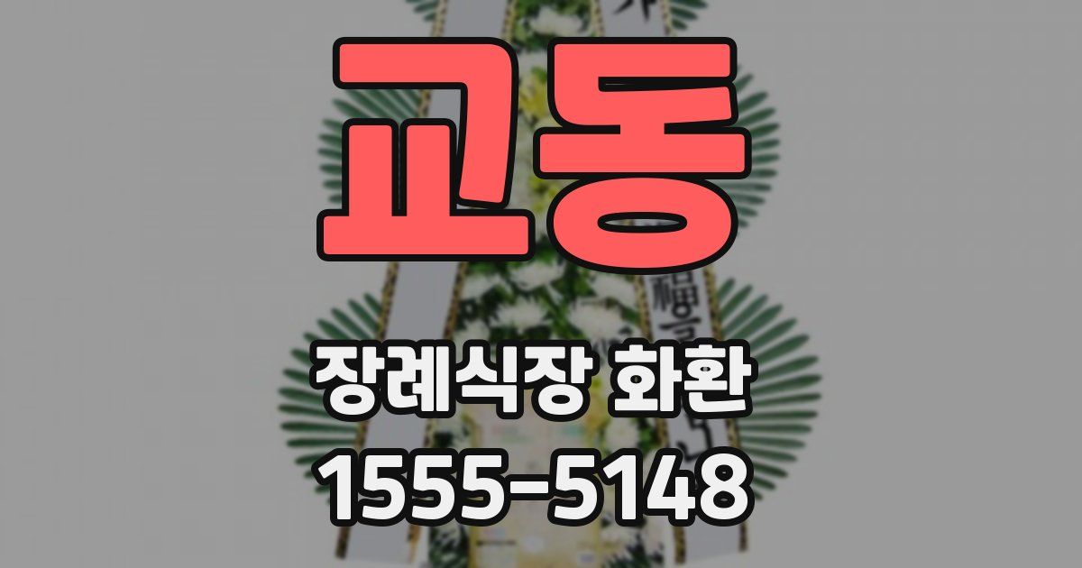 교동 장례식장 화환