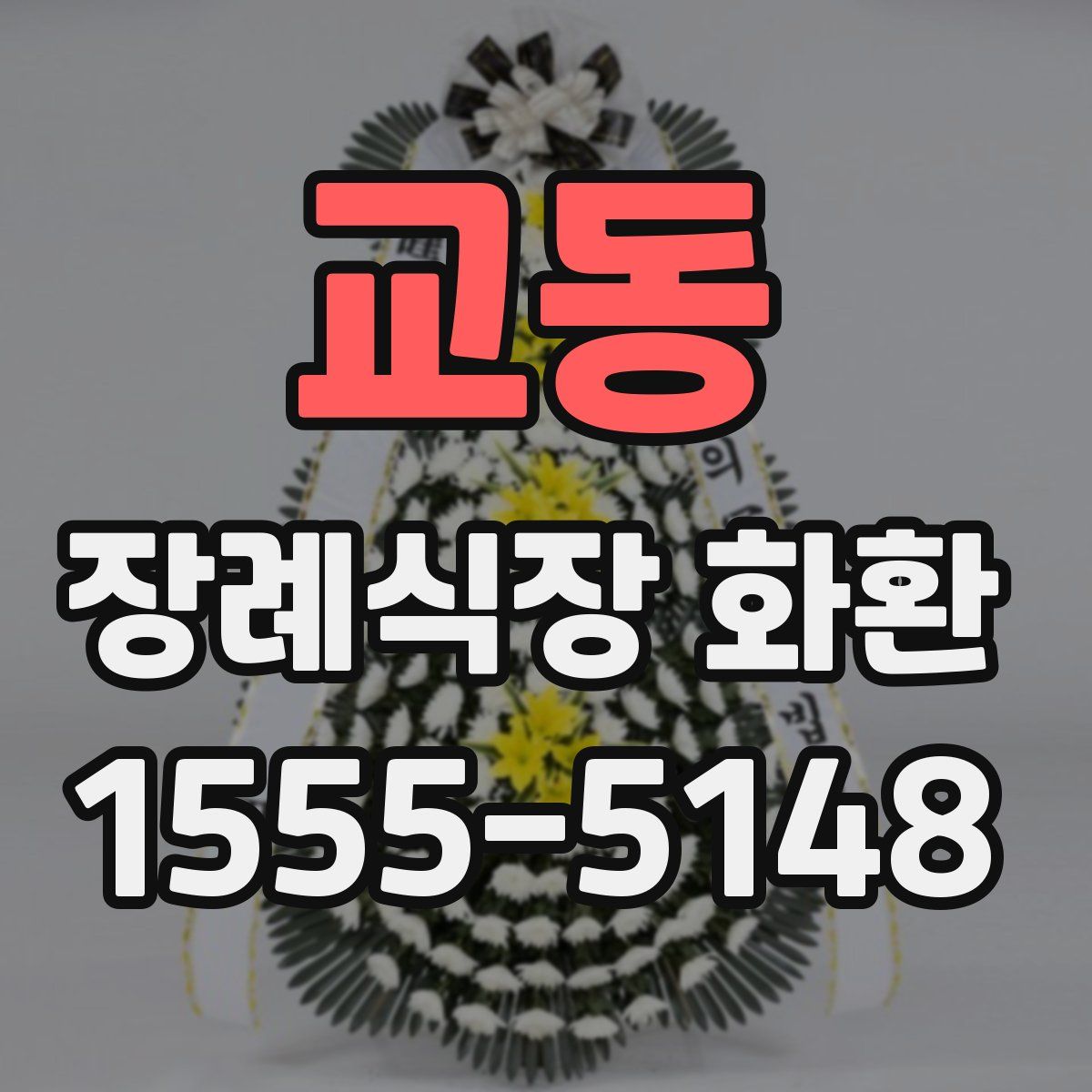 교동 장례식장 화환
