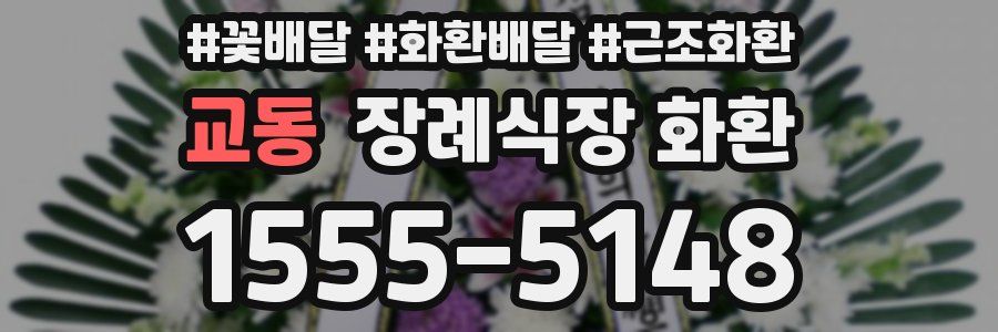 교동 장례식장 화환