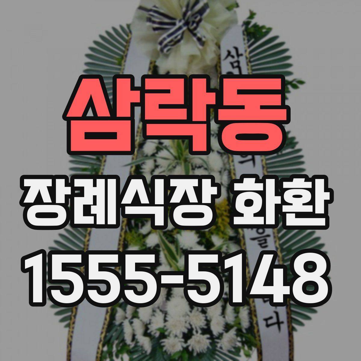 삼락동 장례식장 화환