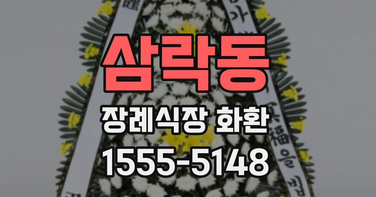 삼락동 장례식장 화환
