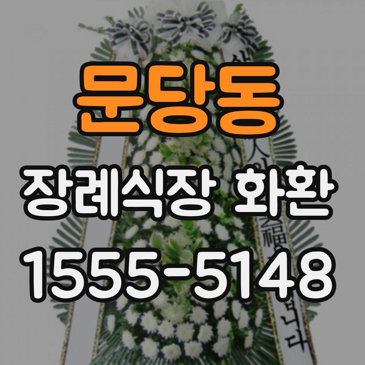 문당동 장례식장 화환