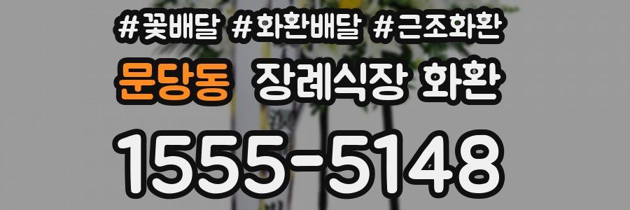 문당동 장례식장 화환