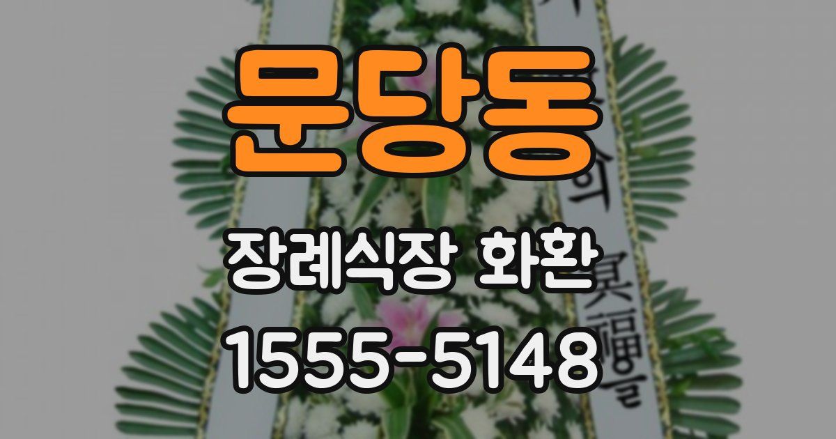 문당동 장례식장 화환