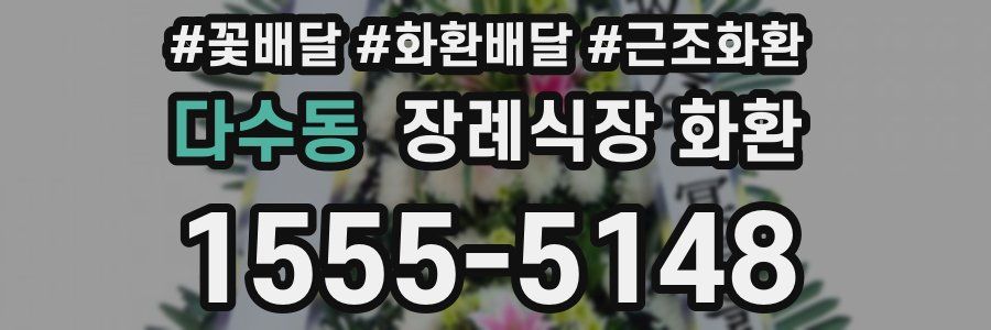 다수동 장례식장 화환