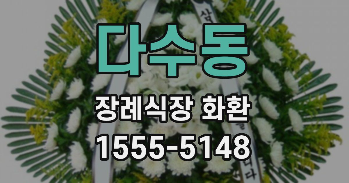 다수동 장례식장 화환