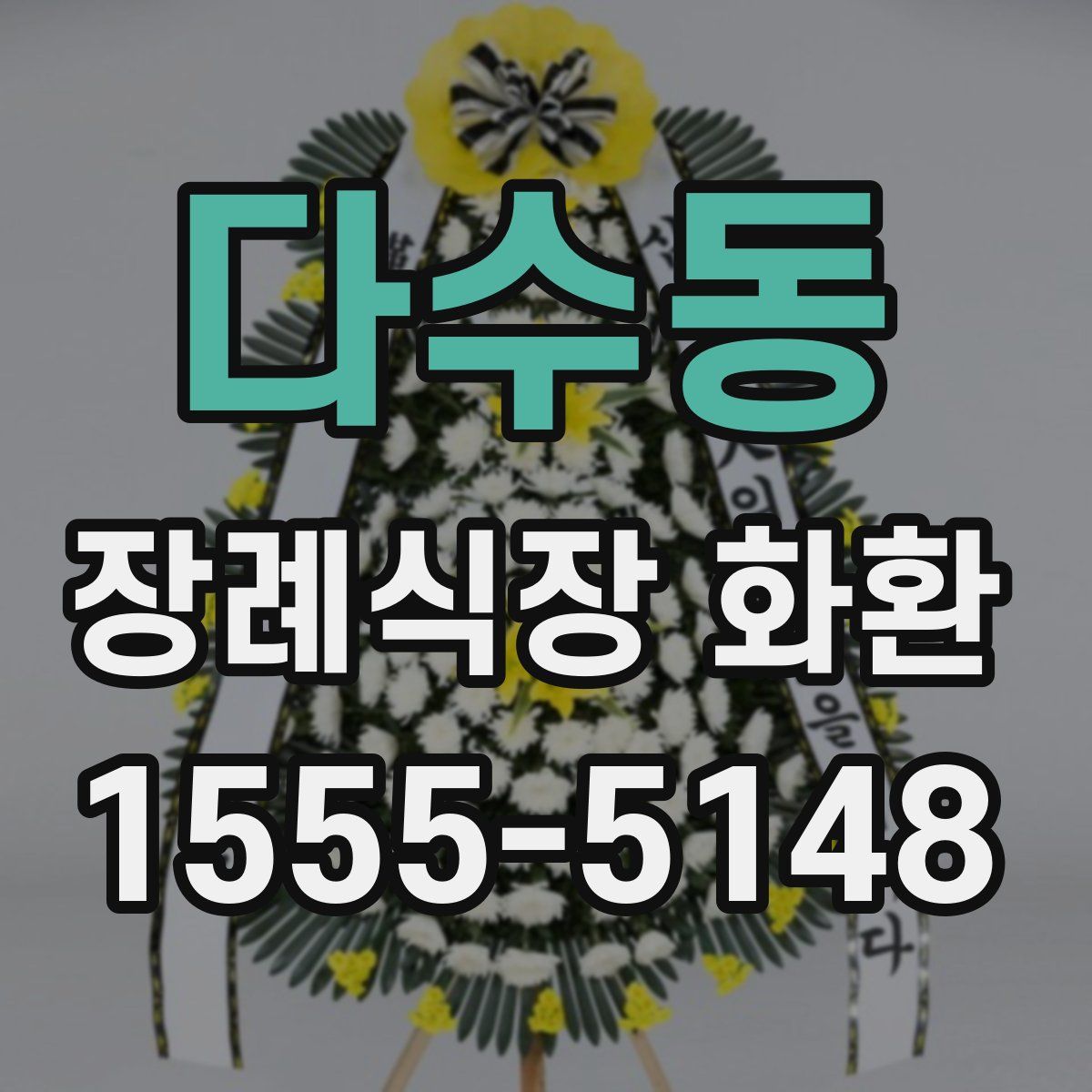 다수동 장례식장 화환