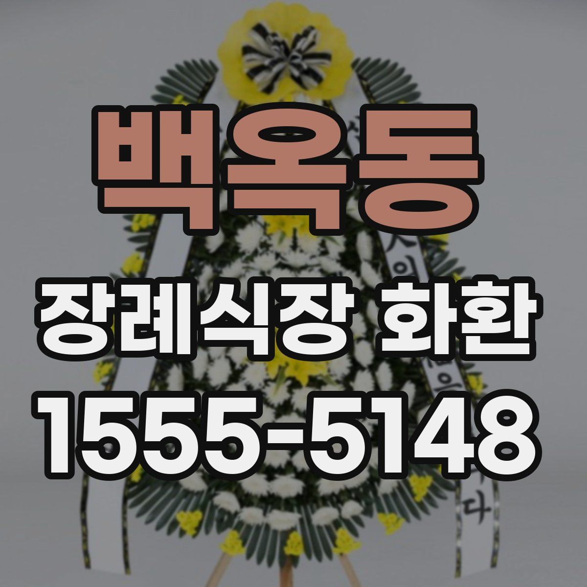백옥동 장례식장 화환