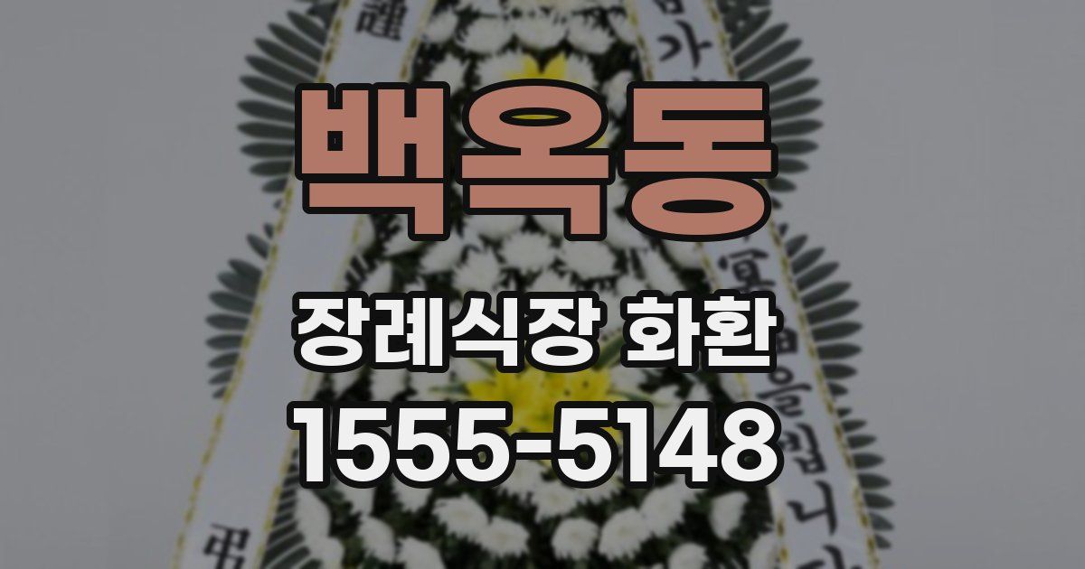 백옥동 장례식장 화환