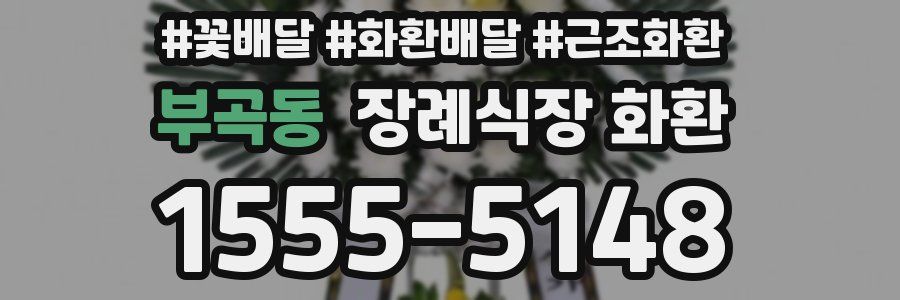 부곡동 장례식장 화환