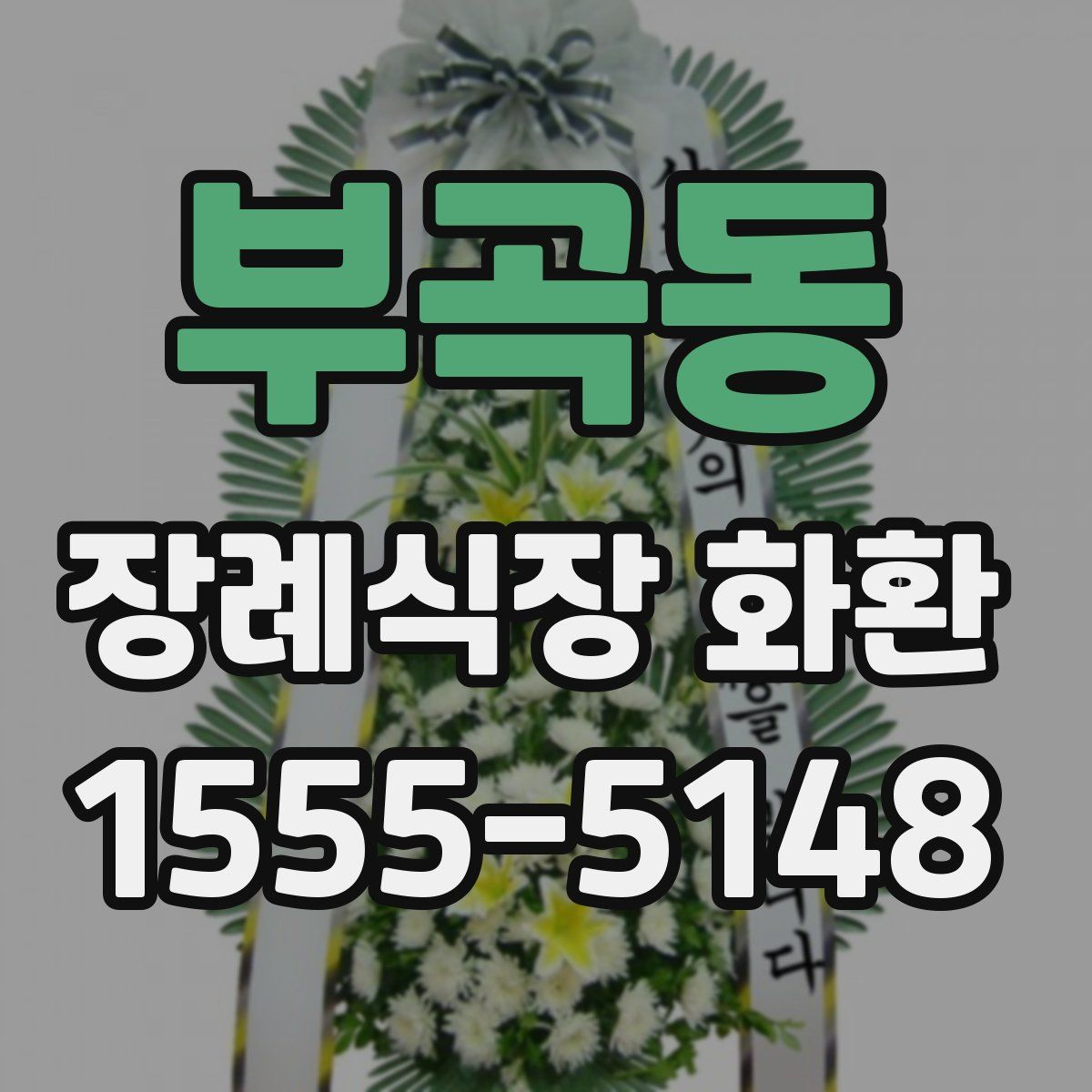 부곡동 장례식장 화환