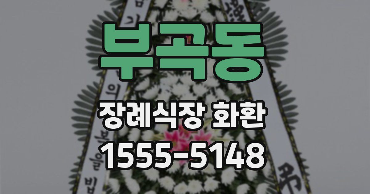 부곡동 장례식장 화환