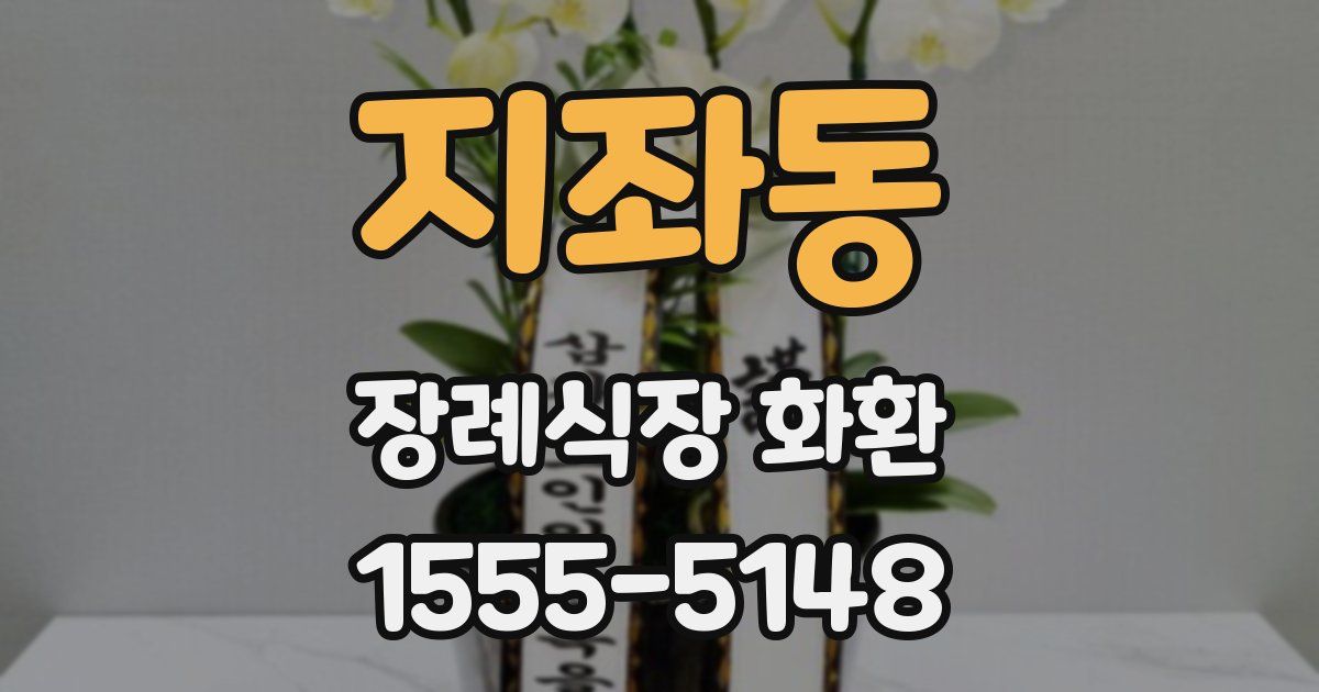 지좌동 장례식장 화환