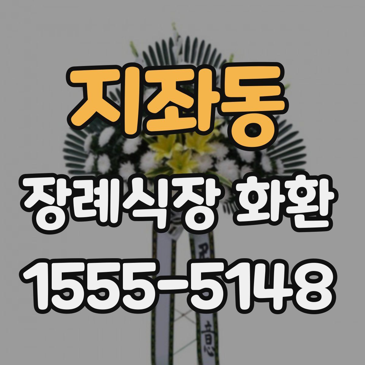 지좌동 장례식장 화환
