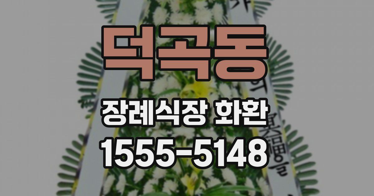 덕곡동 장례식장 화환