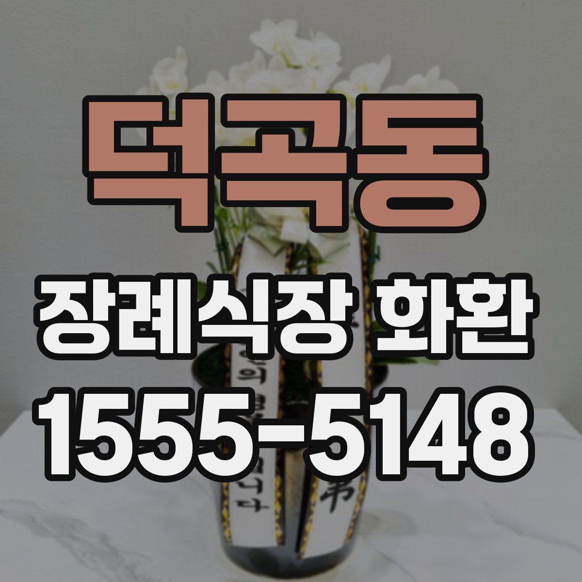 덕곡동 장례식장 화환