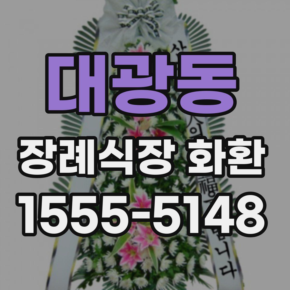 대광동 장례식장 화환
