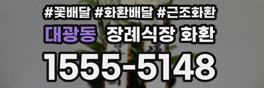 대광동 장례식장 화환