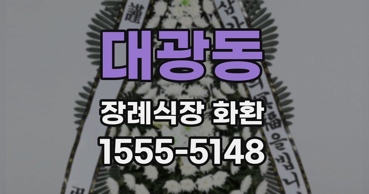 대광동 장례식장 화환