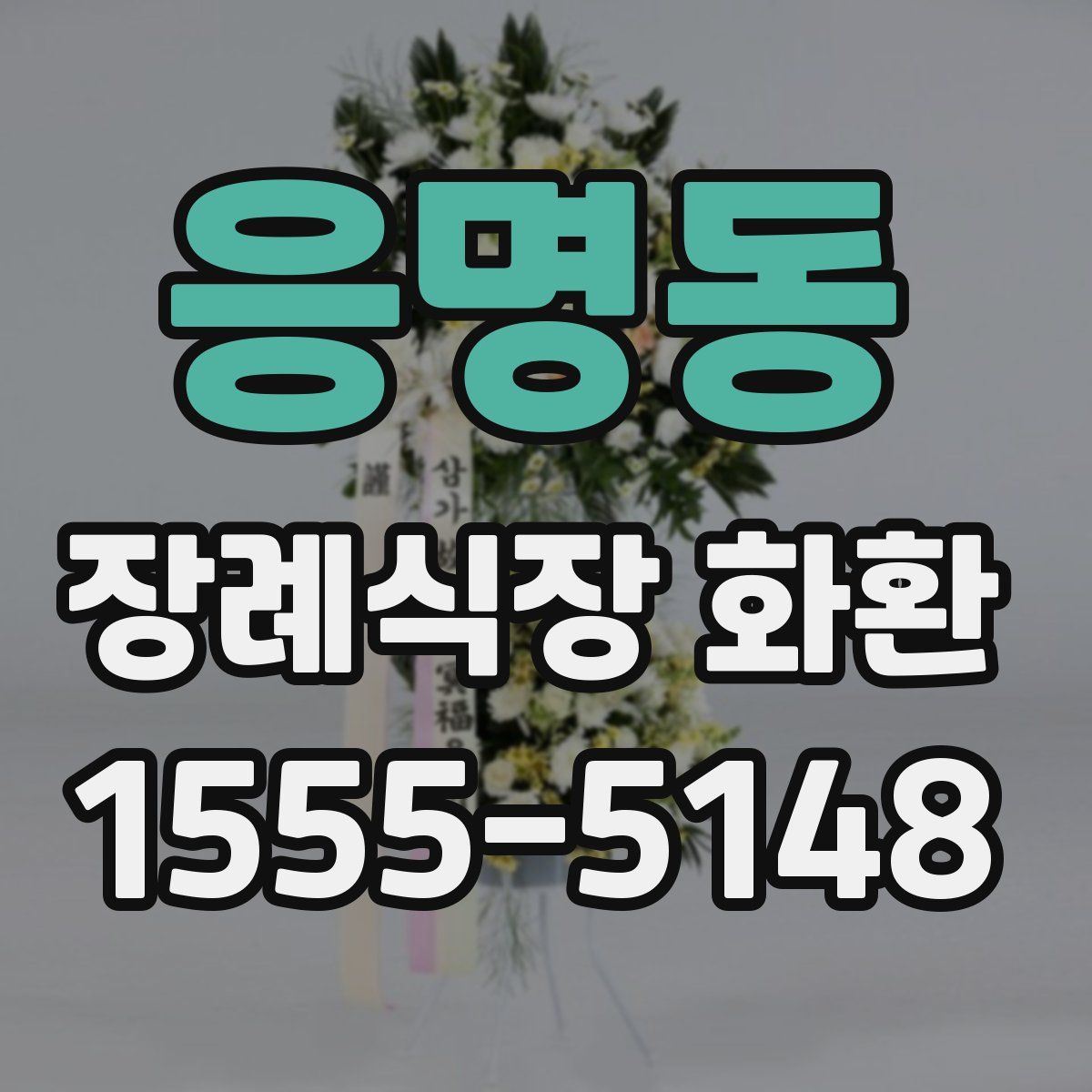 응명동 장례식장 화환